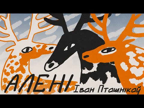 Видео: Іван Пташнікаў / АЛЕНІ