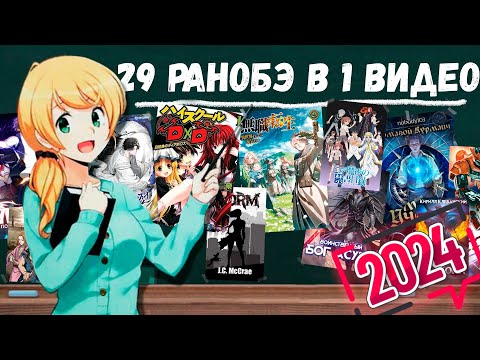 Видео: Все ранобэ в одном видео \ Итоги 2024 года