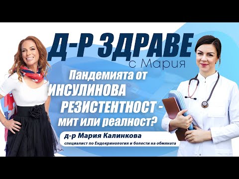 Видео: Пандемията от инсулинова резистентност – мит или реалност? | E41
