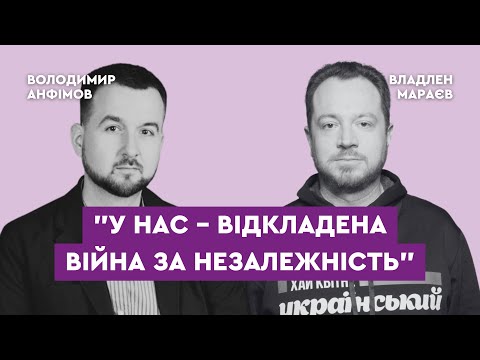 Видео: Владлен Мараєв, "Історія без міфів": "У нас – відкладена війна за незалежність"