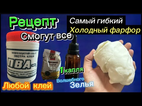 Видео: Рецепт холодного фарфора из любого клея/1 секретный ингредиент творит чудеса/получится у всех