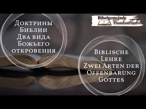 Видео: 01.09.2024 Доктрины Библии  Два вида Божьего откровения