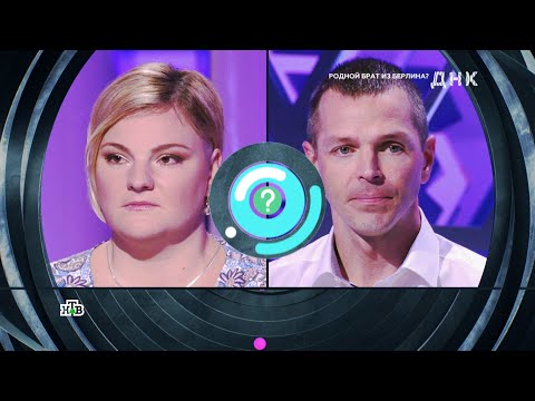 Видео: ДНК» 22.09.2025 — «Родной брат из Берлина » | НТВ