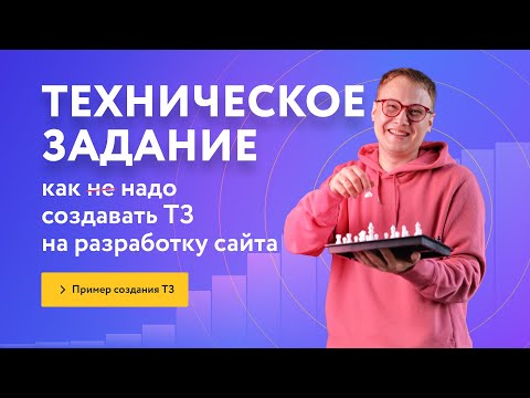 Видео: Как НЕ надо создавать техническое задание (ТЗ) на сайт