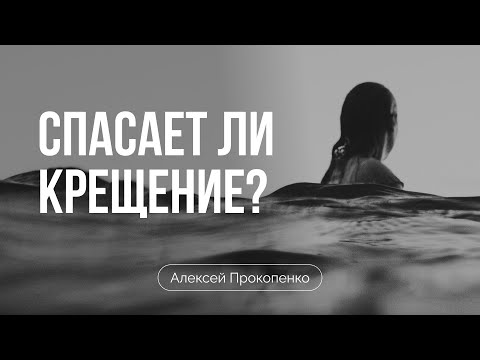 Видео: Спасение через крещение? | Алексей Прокопенко