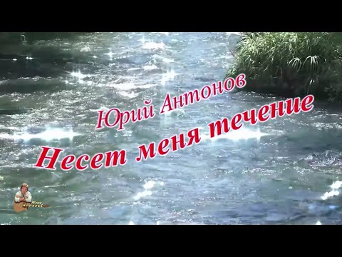 Видео: Юрий Антонов - Несет меня течение