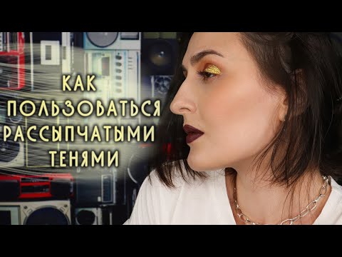 Видео: КАК НАНОСИТЬ РАССЫПЧАТЫЕ ТЕНИ
