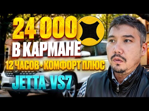 Видео: Реальный заработок | Яндекс Такси смена 12 часов | Аренда авто под такси JETTA VS7