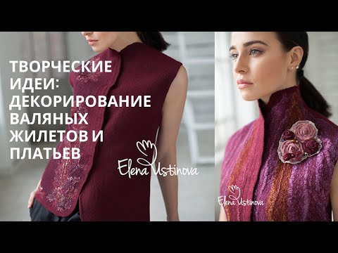 Видео: Нуно войлок - мк для новичков -Декорирование валяных Жилетов и Платьев - Nuno Felting Tutorials