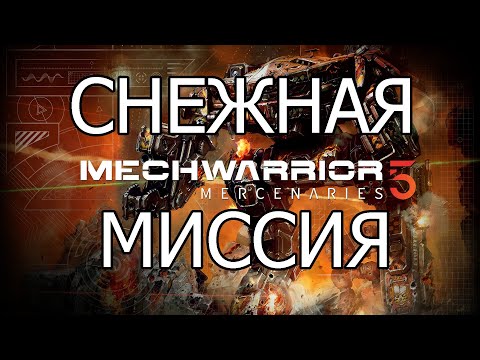 Видео: СНЕЖНАЯ МИССИЯ \ MechWarrior 5: Mercenaries #2