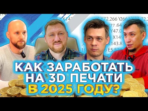 Видео: Деньги на 3D принтерах / Как заработать на 3D печати в 2025?  Интервью с 3DTOOL, 3DIY, BOXD3D, REC3D