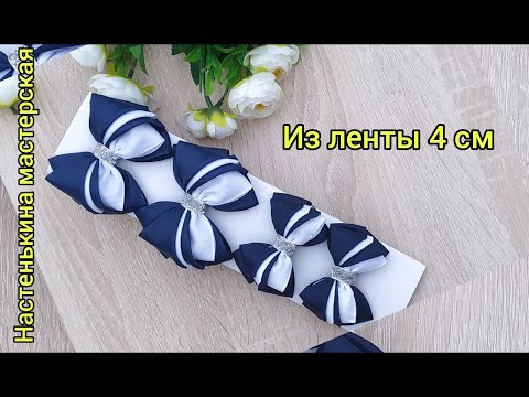 Видео: Пышные классические бантики 🎀МК🎀  из репсовой ленты 4 см/ Lush classic bows 🎀MK🎀 from reps tape 4 cm