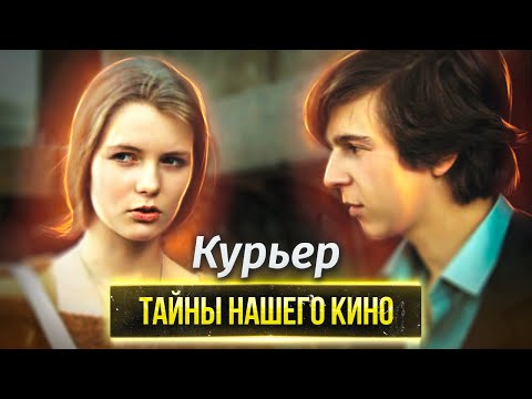 Видео: Курьер. Тайны нашего кино