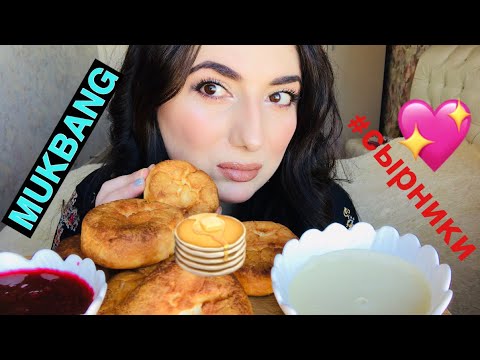 Видео: MUKBANG СЫРНИКИ/ ОБРАЩЕНИЕ К ХЕЙТЕРАМ!/ MUKBANG EATING SHOW/ МУКБАНГ ЗАВТРАК/EATING BREAKFAST