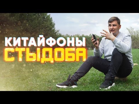 Видео: 13 причин почему стыдно пользоваться китайскими смартфонами