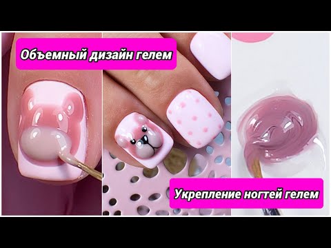 Видео: Чем сделать объемный дизайн ногтей? | Покрытие гель лаком | Укрепление натуральных ногтей гелем