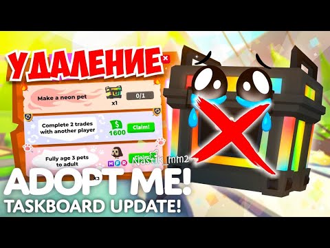 Видео: ❌УДАЛЕНИЕ!❌ РАЗРАБОТЧИКИ УДАЛЯЮТ РГБ БОКСЫ ИЗ АДОПТ МИ!😱 НОВОЕ ОБНОВЛЕНИЕ ДОСКИ ЗАДАЧ!👀 ADOPT ME