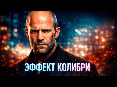 Видео: ДРАМАТИЧНЫЙ ЭКШЕН с Джейсоном СТЕЙТЕМОМ / ЭФФЕКТ КОЛИБРИ / Смотреть ФИЛЬМ онлайн бесплатно