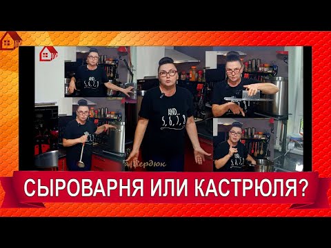 Видео: Можно ли варить сыр без сыроварни? Обзор на мои кастрюли для сыроделия.