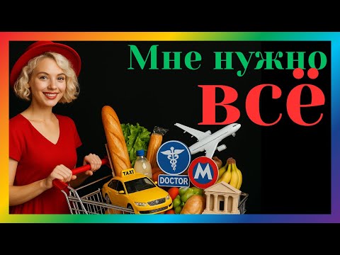 Видео: Фразы на английском для начинающих: «I need / Мне нужно…» | Английский для повседневного общения