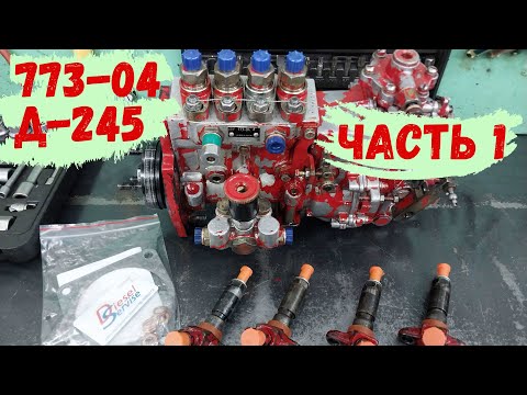 Видео: Ремонт топливного насоса 773-04 // Начало // Трудовые будни #1