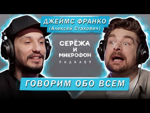 Видео: ДЖЕЙМС ФРАНКО (АЛЕКСЕЙ СТАХОВИЧ) | ГОВОРИМ ОБО ВСЕМ