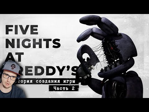 Видео: FNaF 2 - опасность повсюду ( ФНАФ ) [История создания, часть 2] | Реакция