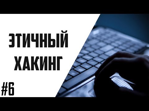 Видео: Этичный Хакинг #6