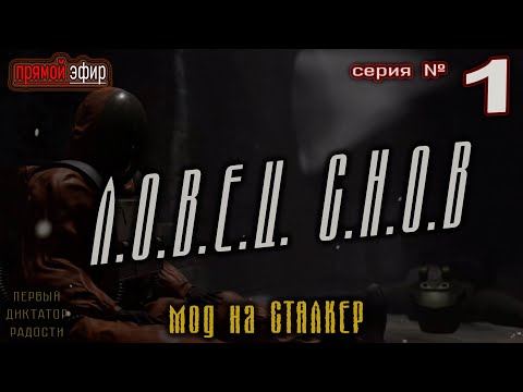 Видео: № 1 ▶ Ловец Снов - мод на S.T.A.L.K.E.R. - Зов Припяти