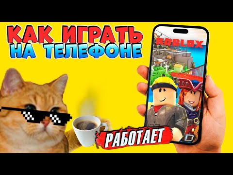 Видео: КАК ОБОЙТИ БЛОКИРОВКУ РОБЛОКС на ТЕЛЕФОНЕ? Как починить РОБЛОКС на Андроид гайд инструкция