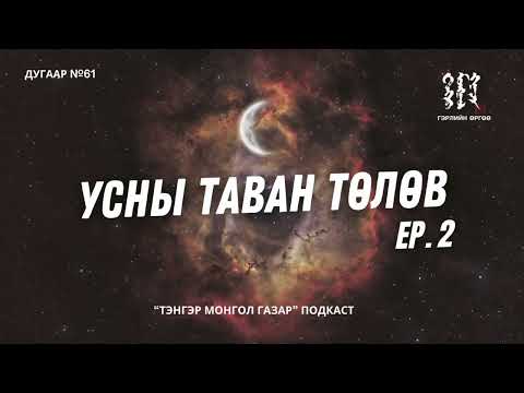 Видео: #61. Усны Таван Төлөв 2-р хэсэг | Тэнгэр Монгол Газар