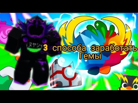 Видео: 3 способа заработать гемы!(тг DarkMan😎)