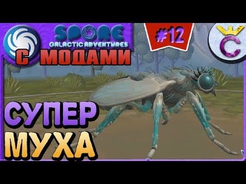 Видео: САМАЯ РЕАЛИСТИЧНАЯ МУХА - SPORE С МОДАМИ #12