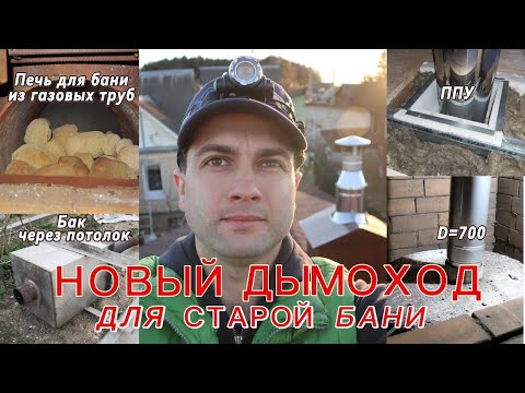 Видео: Дымоход в бане. Старая советская система и её полная замена.