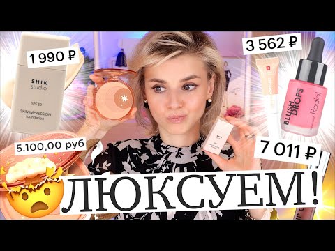 Видео: ОБМАН ЛЮКСА 🤯 ВЫПУСКАЮТ ОДНО и ТО ЖЕ за БЕШЕНЫЕ ДЕНЬГИ? Shik, Erborian, Rodial, Bobbi Brown!