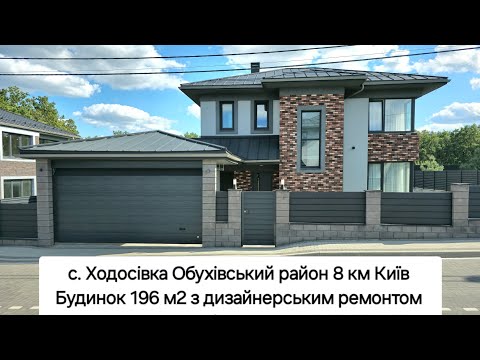 Видео: Продаж будинка з дизайнерським ремонтом 196 м2 с. Ходосівка Обухівський район 8 км Київ КМ 24/7