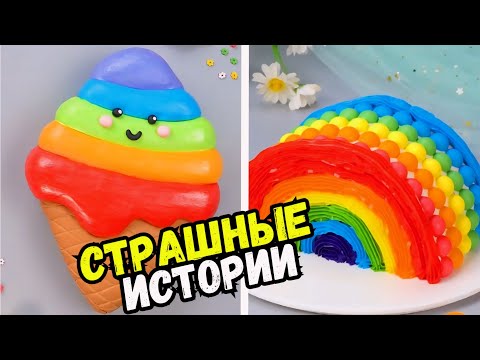 Видео: СТРАШНЫЕ ИСТОРИИ С ТОРТАМИ НА НОЧЬ #277 Истории от Натали