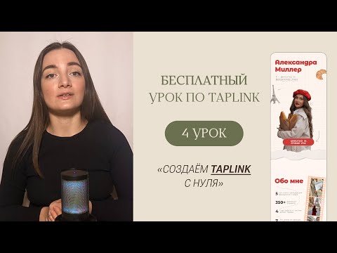 Видео: БЕСПЛАТНЫЙ КУРС ПО TAPLINK | Урок 4 «Как сделать Taplink с нуля?»