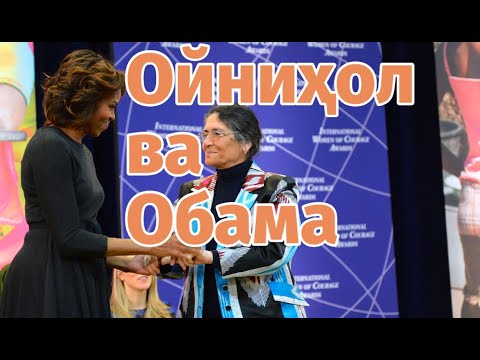 Видео: "Ниҳоли ҳақиқат". Нигоҳе ба рӯзгори Ойниҳол Бобоназарова