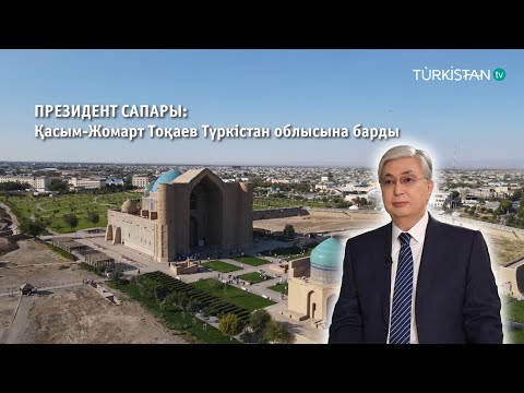Видео: Президент сапары: Қасым-Жомарт Тоқаев Түркістан облысына барды
