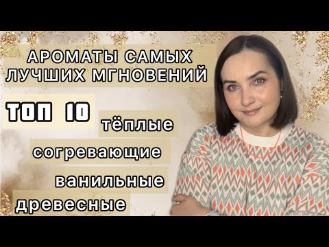 Видео: 🥰 АРОМАТЫ ДЛЯ ОТДЫХА | Уют, тепло, общение с близкими | Ванильные, карамельные, фруктовые ароматы 🍯