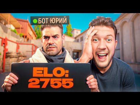 Видео: КАК БОТ ПРИБЛИЗИЛСЯ К 3000 ELO в CS2