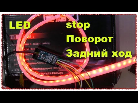 Видео: LED лента Указатель поворотов и стоп задний ход Часть 2