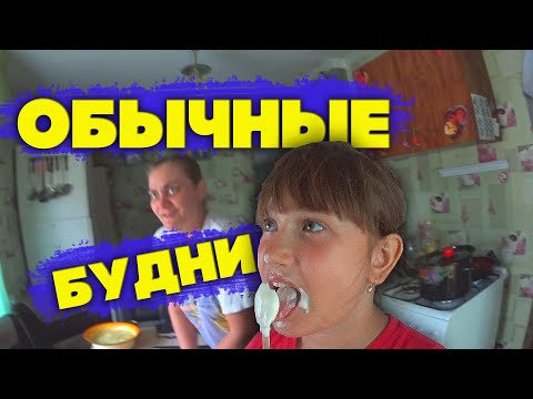 Видео: Влог / Жизнь за кадром. Обычные будни. VLOG. Семья Соколовых