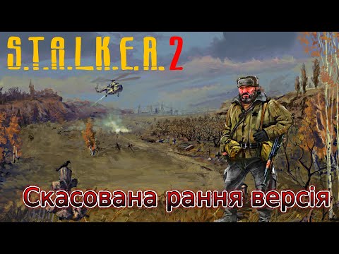 Видео: #Stalker2  Скасована рання версія