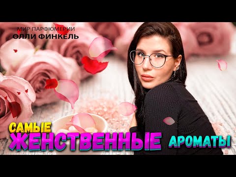Видео: ЖЕНСТВЕНННЫЕ АРОМАТЫ