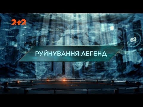 Видео: Разрушение легенд – Затерянный мир. 2 сезон. 80 выпуск