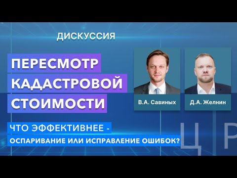 Видео: Дискуссия: "Пересмотр кадастровой стоимости: что эффективнее – оспаривание или исправление ошибок?"