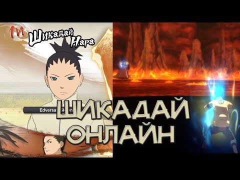 Видео: ШИКАДАЙ ОНЛАЙН - НАРУТО ШТОРМ 4