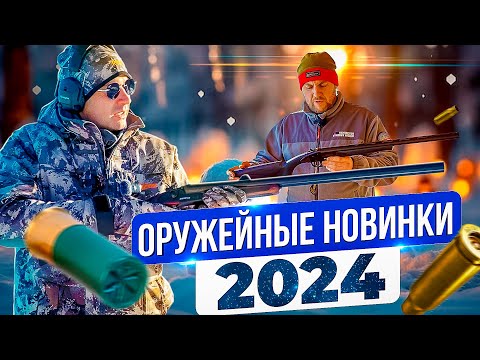 Видео: Лучшие оружейные новинки 2024 года. Гладкое и нарезное. Hatsan, Retay, Sabatti и DERYA